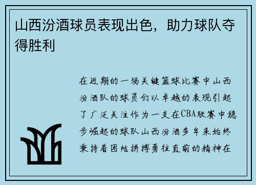 山西汾酒球员表现出色，助力球队夺得胜利