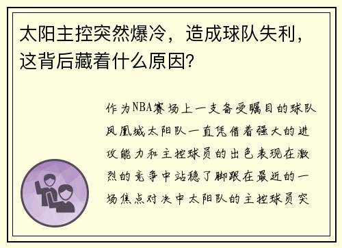 太阳主控突然爆冷，造成球队失利，这背后藏着什么原因？