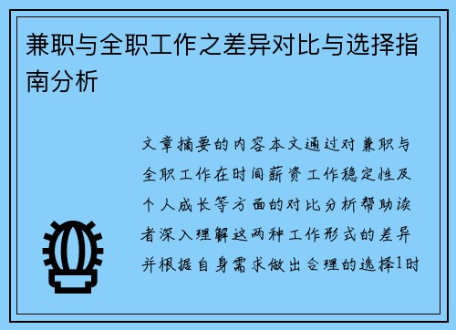 兼职与全职工作之差异对比与选择指南分析
