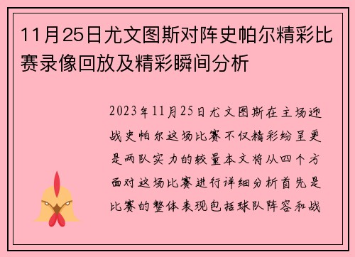 11月25日尤文图斯对阵史帕尔精彩比赛录像回放及精彩瞬间分析