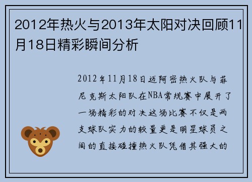 2012年热火与2013年太阳对决回顾11月18日精彩瞬间分析
