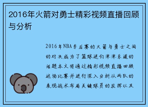 2016年火箭对勇士精彩视频直播回顾与分析