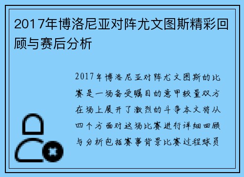 2017年博洛尼亚对阵尤文图斯精彩回顾与赛后分析