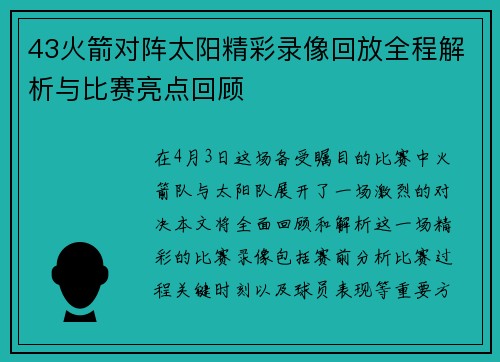 43火箭对阵太阳精彩录像回放全程解析与比赛亮点回顾