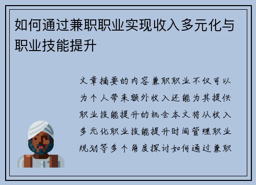 如何通过兼职职业实现收入多元化与职业技能提升