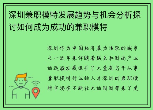 深圳兼职模特发展趋势与机会分析探讨如何成为成功的兼职模特