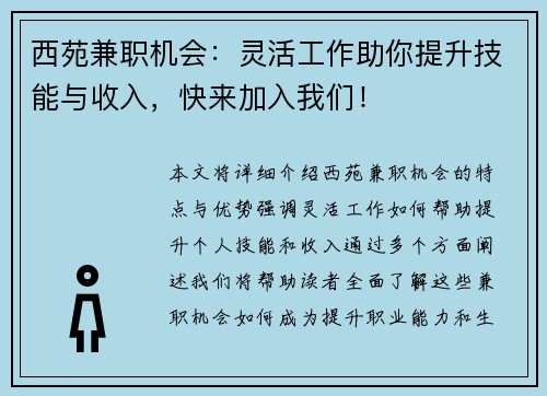 西苑兼职机会：灵活工作助你提升技能与收入，快来加入我们！