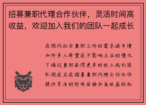 招募兼职代理合作伙伴，灵活时间高收益，欢迎加入我们的团队一起成长