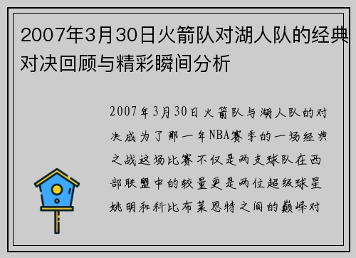 2007年3月30日火箭队对湖人队的经典对决回顾与精彩瞬间分析