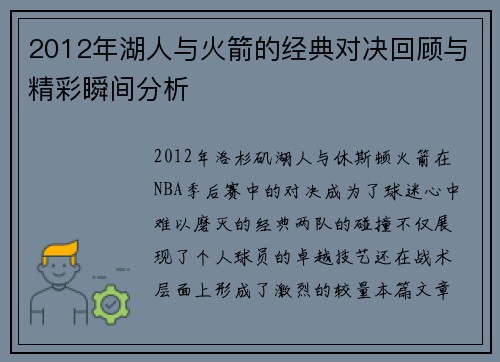 2012年湖人与火箭的经典对决回顾与精彩瞬间分析
