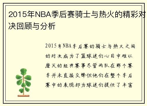2015年NBA季后赛骑士与热火的精彩对决回顾与分析