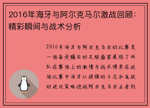 2016年海牙与阿尔克马尔激战回顾：精彩瞬间与战术分析