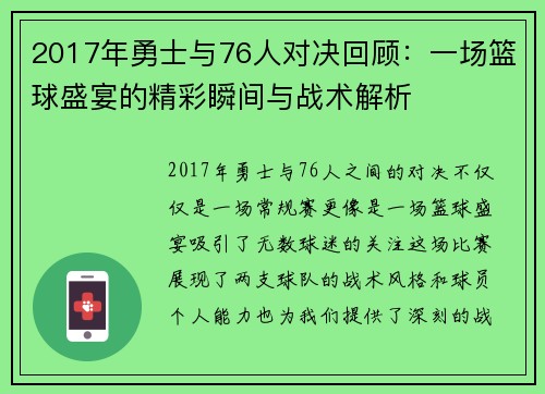 2017年勇士与76人对决回顾：一场篮球盛宴的精彩瞬间与战术解析