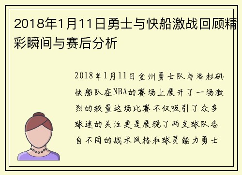 2018年1月11日勇士与快船激战回顾精彩瞬间与赛后分析