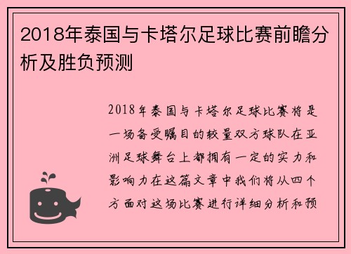 2018年泰国与卡塔尔足球比赛前瞻分析及胜负预测