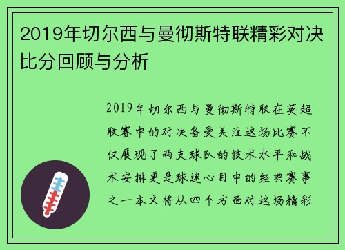 2019年切尔西与曼彻斯特联精彩对决比分回顾与分析