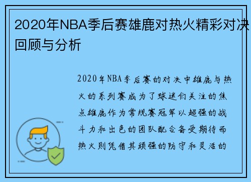2020年NBA季后赛雄鹿对热火精彩对决回顾与分析