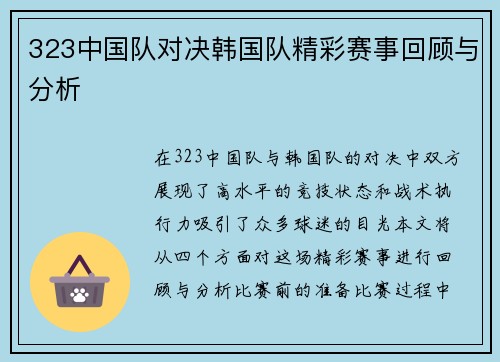 323中国队对决韩国队精彩赛事回顾与分析