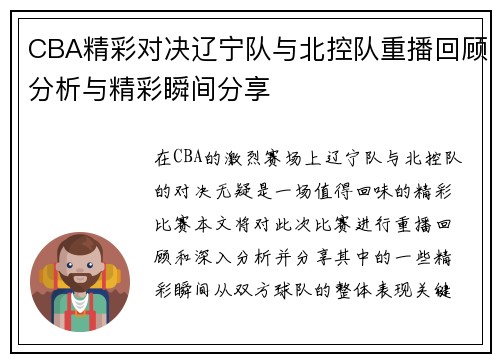 CBA精彩对决辽宁队与北控队重播回顾分析与精彩瞬间分享
