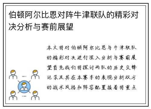 伯顿阿尔比恩对阵牛津联队的精彩对决分析与赛前展望