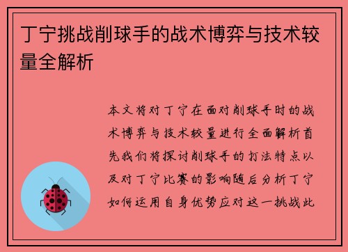 丁宁挑战削球手的战术博弈与技术较量全解析