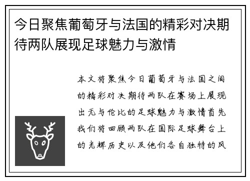 今日聚焦葡萄牙与法国的精彩对决期待两队展现足球魅力与激情