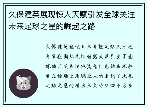 久保建英展现惊人天赋引发全球关注未来足球之星的崛起之路