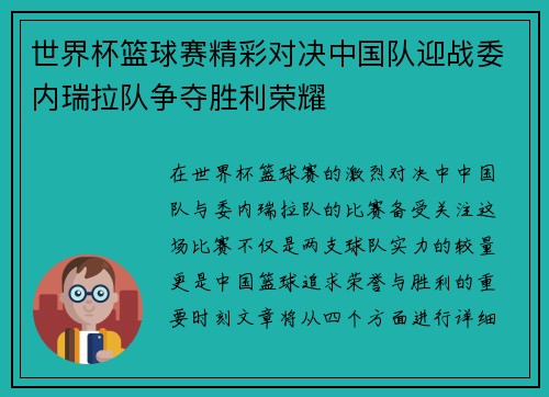 世界杯篮球赛精彩对决中国队迎战委内瑞拉队争夺胜利荣耀