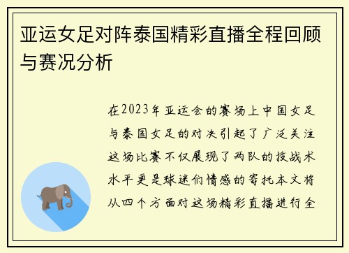 亚运女足对阵泰国精彩直播全程回顾与赛况分析