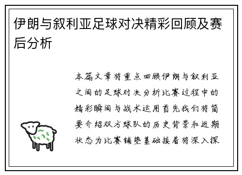 伊朗与叙利亚足球对决精彩回顾及赛后分析