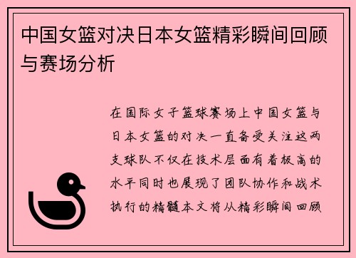 中国女篮对决日本女篮精彩瞬间回顾与赛场分析
