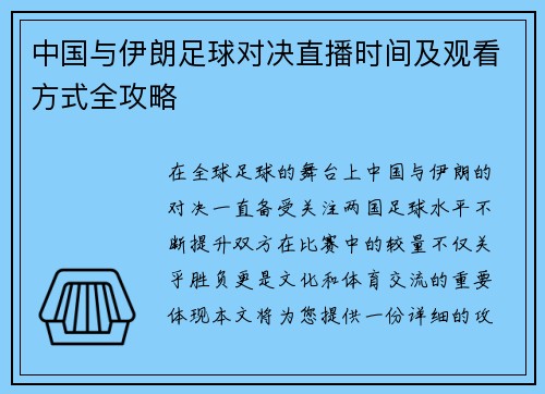 中国与伊朗足球对决直播时间及观看方式全攻略