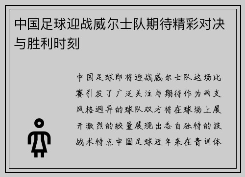 中国足球迎战威尔士队期待精彩对决与胜利时刻