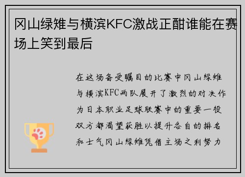 冈山绿雉与横滨KFC激战正酣谁能在赛场上笑到最后