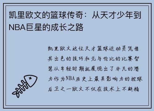 凯里欧文的篮球传奇：从天才少年到NBA巨星的成长之路