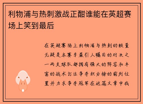 利物浦与热刺激战正酣谁能在英超赛场上笑到最后