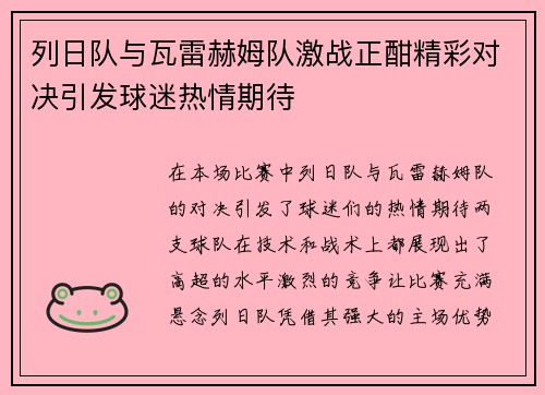 列日队与瓦雷赫姆队激战正酣精彩对决引发球迷热情期待