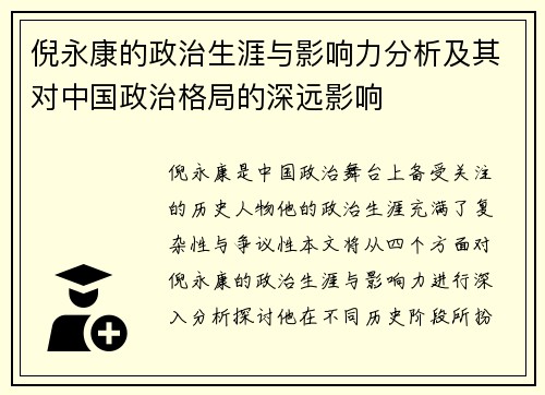 倪永康的政治生涯与影响力分析及其对中国政治格局的深远影响
