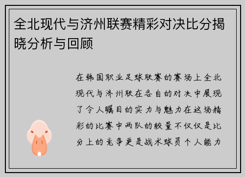 全北现代与济州联赛精彩对决比分揭晓分析与回顾