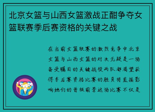北京女篮与山西女篮激战正酣争夺女篮联赛季后赛资格的关键之战