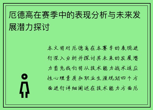 厄德高在赛季中的表现分析与未来发展潜力探讨