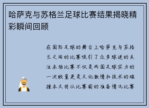 哈萨克与苏格兰足球比赛结果揭晓精彩瞬间回顾