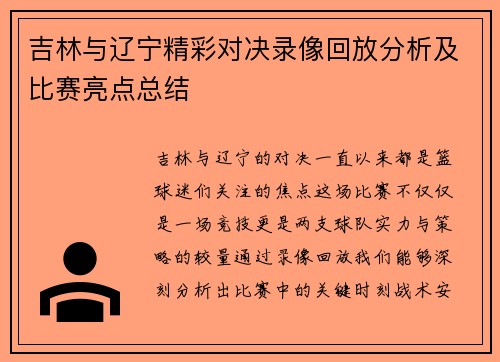 吉林与辽宁精彩对决录像回放分析及比赛亮点总结