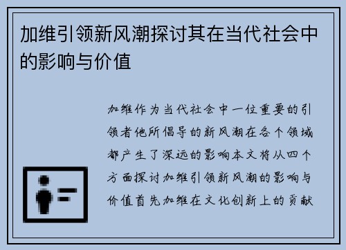 加维引领新风潮探讨其在当代社会中的影响与价值