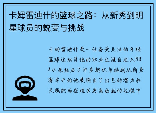 卡姆雷迪什的篮球之路：从新秀到明星球员的蜕变与挑战