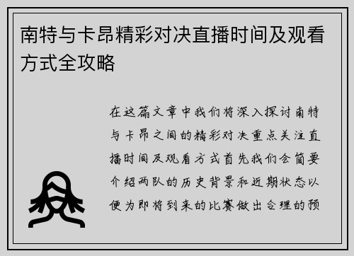 南特与卡昂精彩对决直播时间及观看方式全攻略