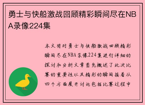 勇士与快船激战回顾精彩瞬间尽在NBA录像224集