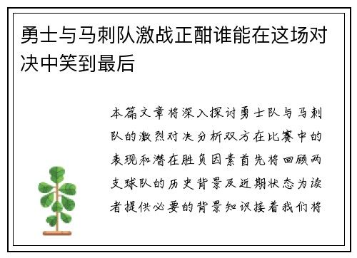 勇士与马刺队激战正酣谁能在这场对决中笑到最后