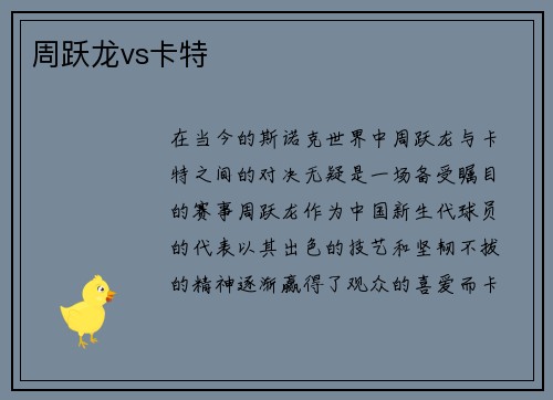 周跃龙vs卡特