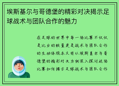 埃斯基尔与哥德堡的精彩对决揭示足球战术与团队合作的魅力